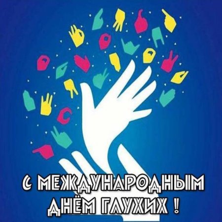 Международный день глухих (International Deaf Day)