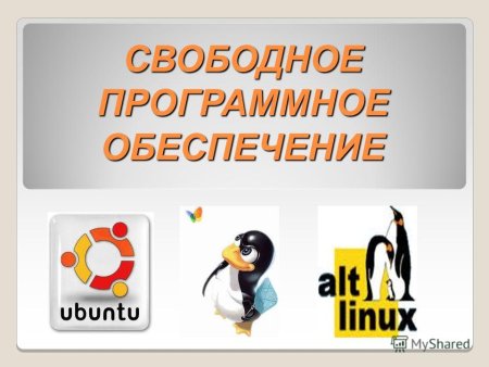 Свободное программное обеспечение примеры программ