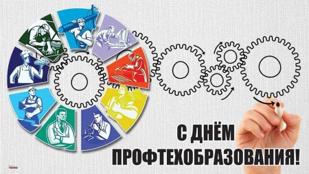 Открытка с днем профтехобразования