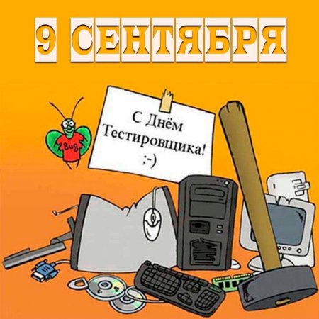 День тестировщика