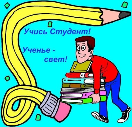С днем студента