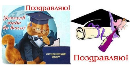 Поздравление с дипломом