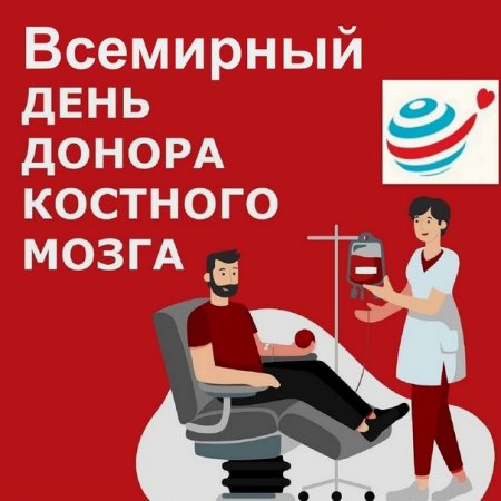 Всемирный день донора костного мозга