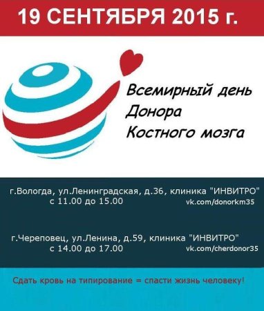 Всемирный день донора костного мозга 19 сентября