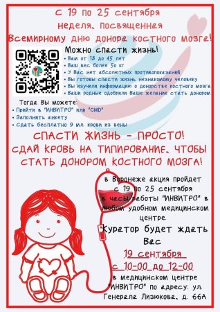 Всемирный день донора костного мозга
