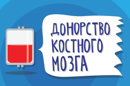 Донор костного мозга