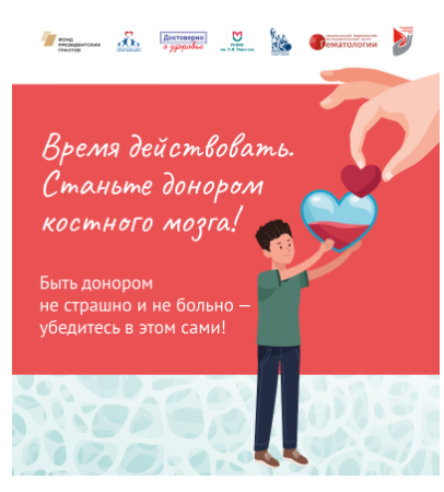 Картинка Спаси жизнь Стань донором костного мозга