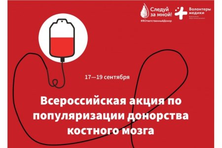 Акция донорство костного мозга