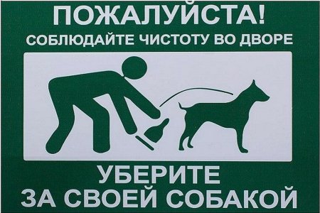 Уберите за собакой