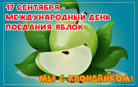 Международный день поедания яблок 19 сентября