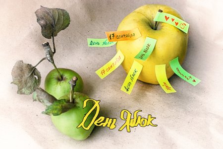 Всемирный день яблок