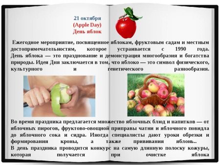 21 Октября день яблока
