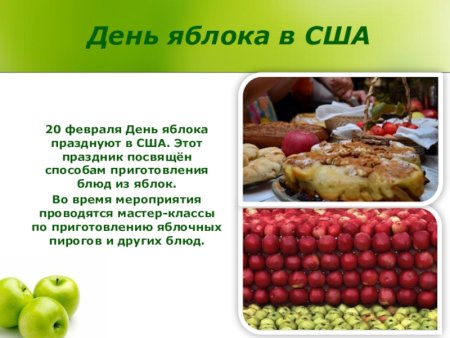 21 Октября праздник день яблока