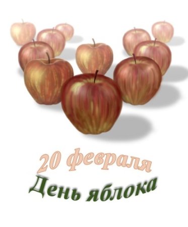 День яблока