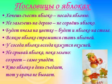 Пословицы о яблоках и яблонях