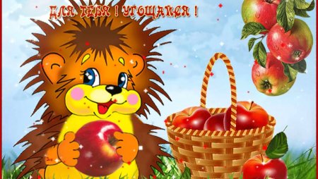 С яблочным Спасом угощайся