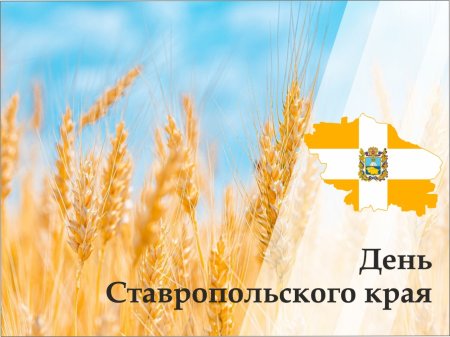 17 Сентября день Ставропольского края