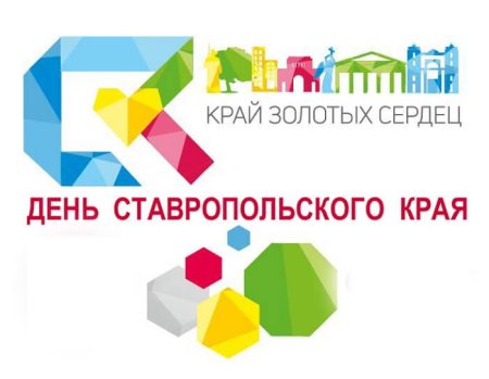 День Ставропольского края в 2020 году
