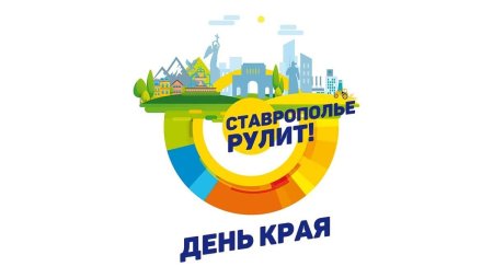 День Ставропольского края