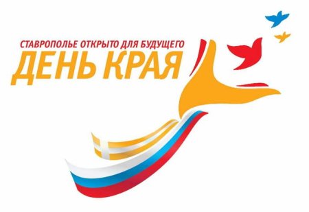 Поздравления с днем края Ставрополь
