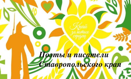 Плакат с днем Ставропольского края