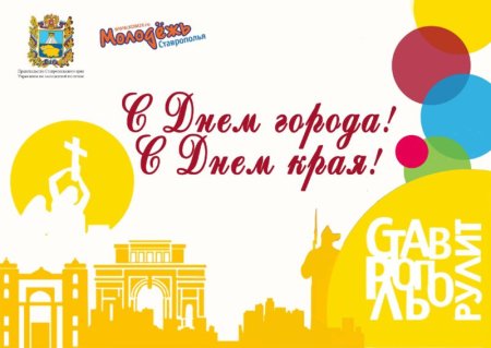 День Ставропольского края