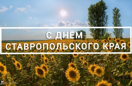 С днем Ставропольского края поздравления