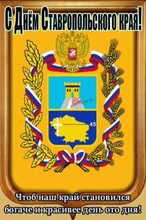 День Ставропольского края картинки