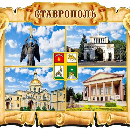 Ставрополь фотоколлаж