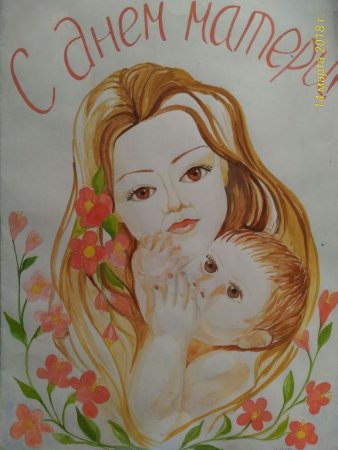 Рисунок ко Дню матери