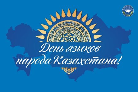 5 Сентября день языков народов Казахстана
