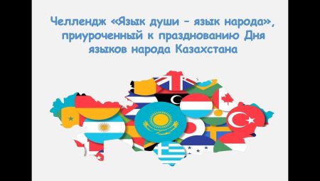 День языков Казахстан
