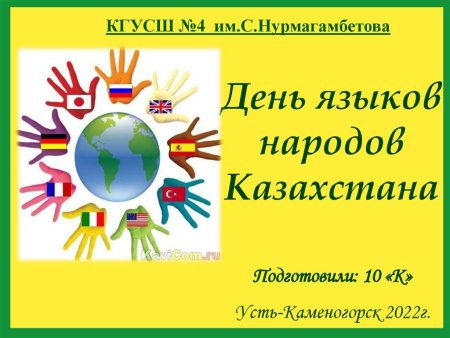 День языков