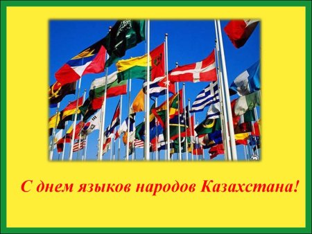 День языков Казахстан