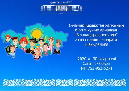 Классный час под единым шаныраком