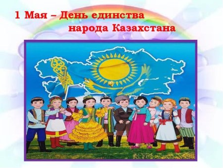 1 Мая день единства народов Казахстана