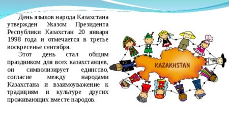 День языков народа Казахстана