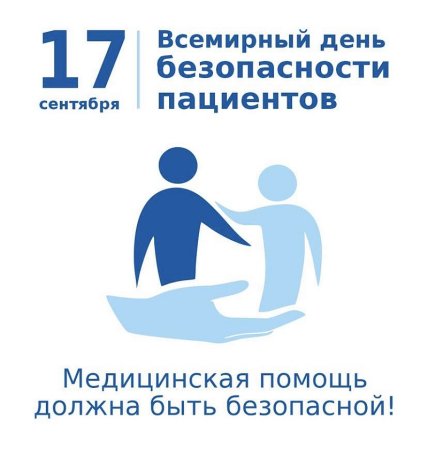 День безопасности пациента