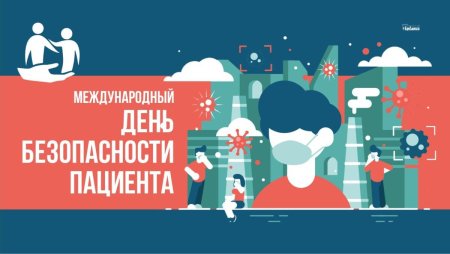 День безопасности пациента
