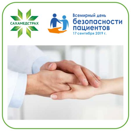 День безопасности пациента