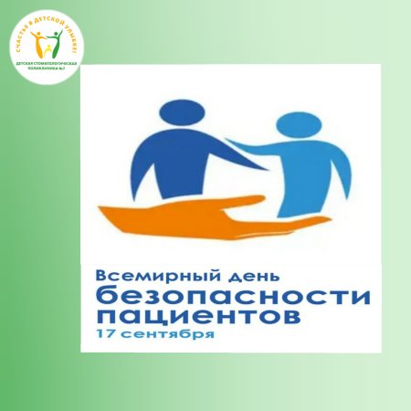 Международный день безопасности пациента