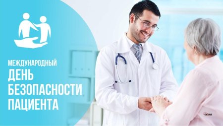 Международный день безопасности пациента