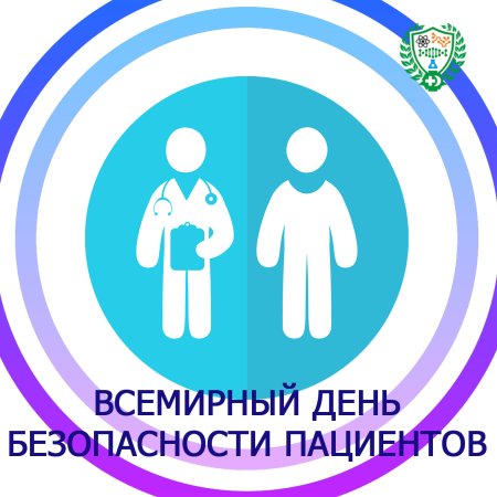 Иконка 17 сентября отмечается Всемирный день безопасности пациентов.