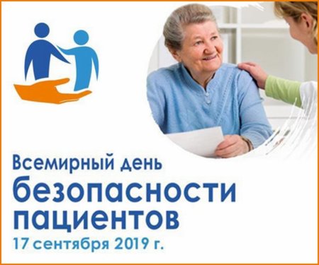 День безопасности пациента