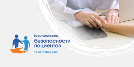Всемирный день безопасности пациентов