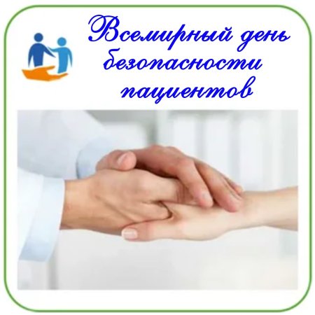 Безопасность пациента картинки