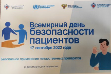 9 Декабря Всемирный день безопасности пациентов
