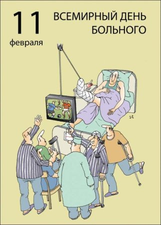 11 Февраля Всемирный день больного