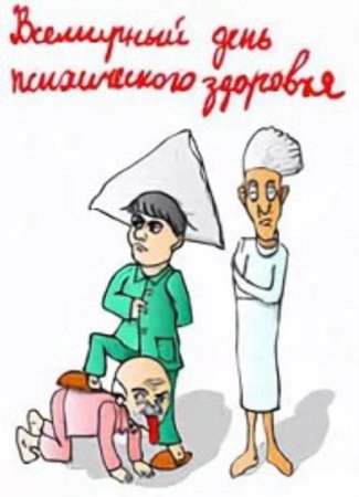 Всемирный день психологического здоровья