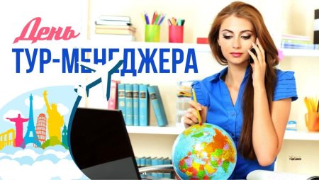 День менеджера по туризму